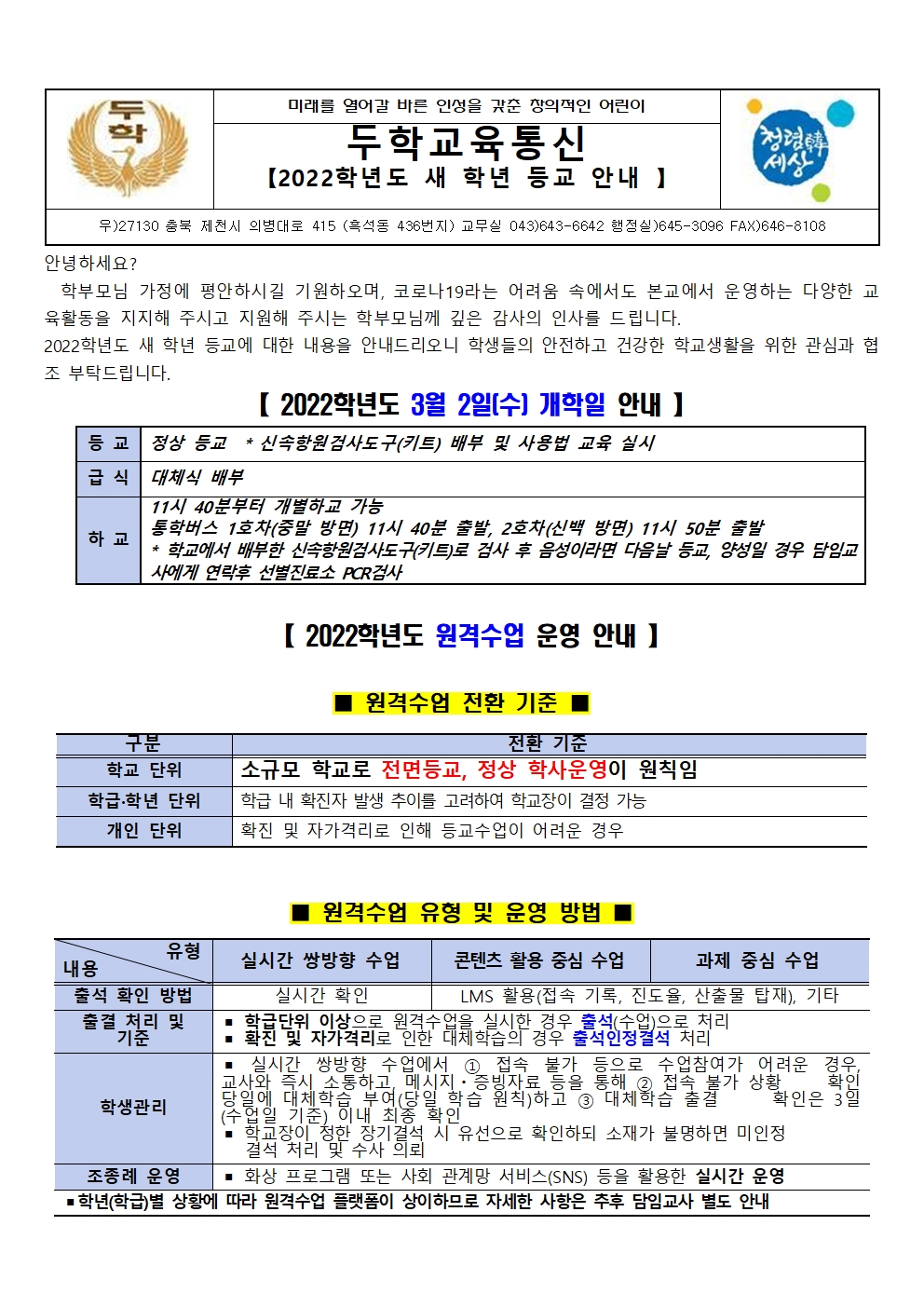 가정통신문_새학년등교안내001