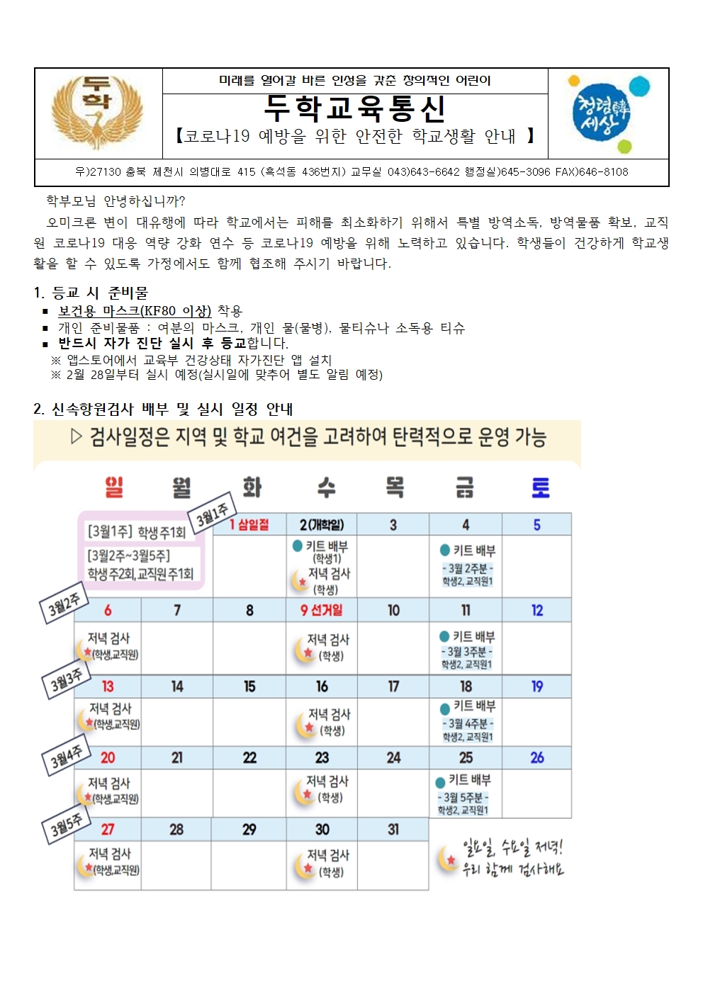 가정통신문_코로나19예방을 위한안전한학교생활안내001