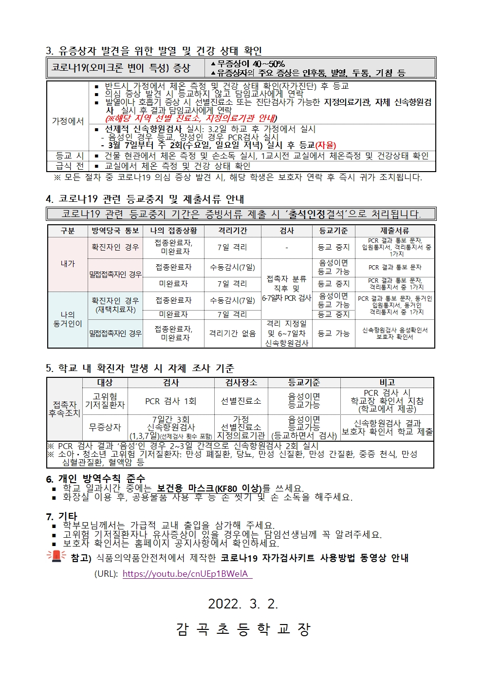 2022. 코로나19 예방을 위한 안전한 학교생활 안내002