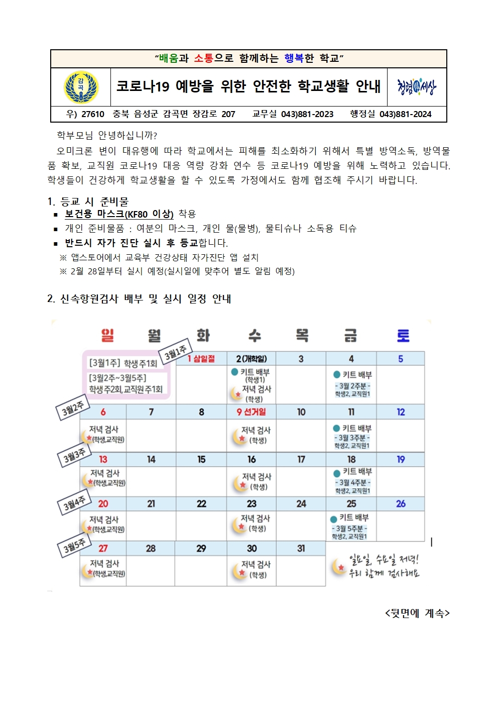 2022. 코로나19 예방을 위한 안전한 학교생활 안내001