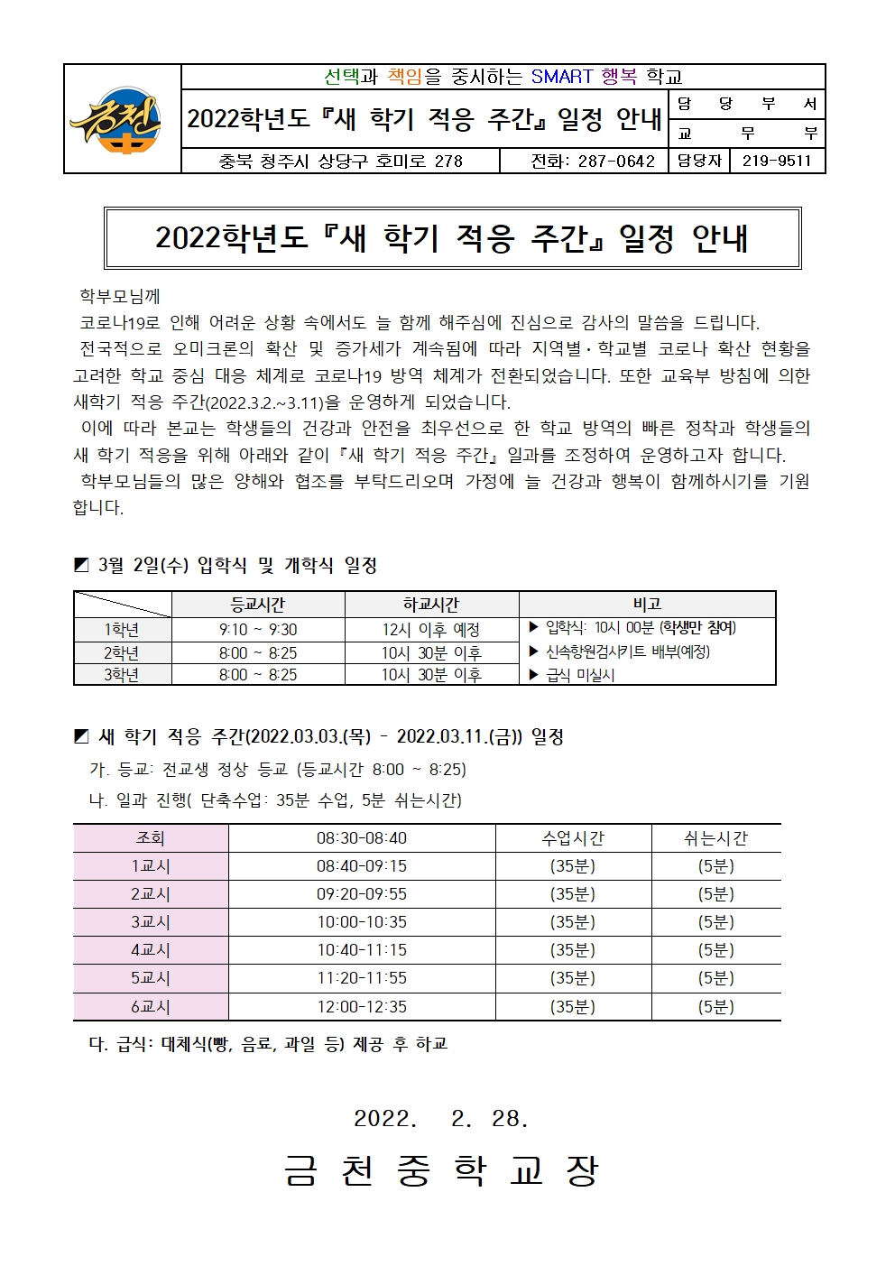 2022학년도 새학기 적응 주간 일정 안내 가정통신문001