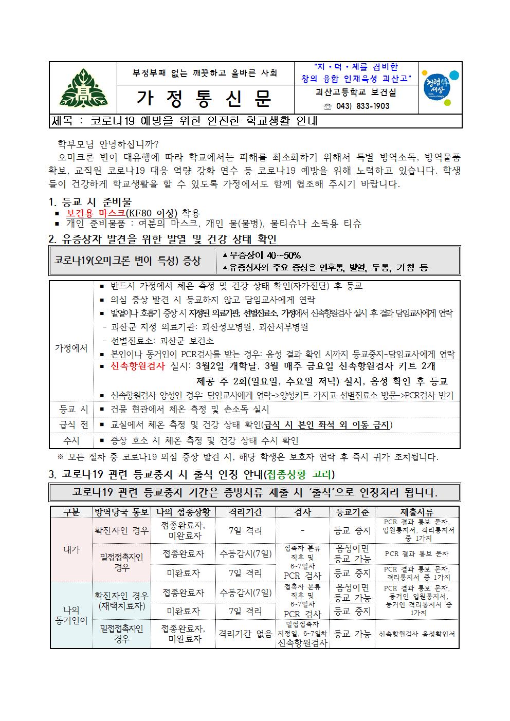 코로나19 예방을 위한 안전한 학교생활안내 가정통신문001