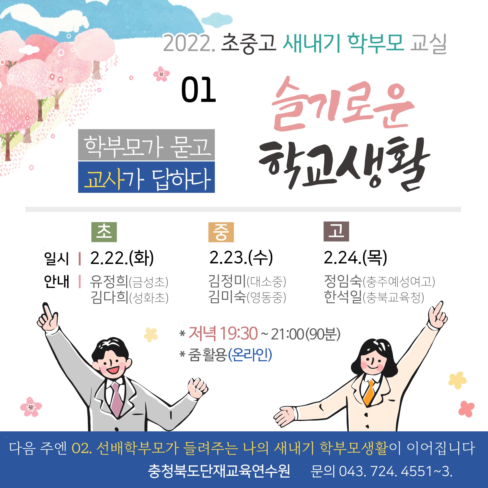 [서현중학교-1567 (첨부) 충청북도단재교육연수원 북부분원] (게시용웹이미지)새내기학부모교실