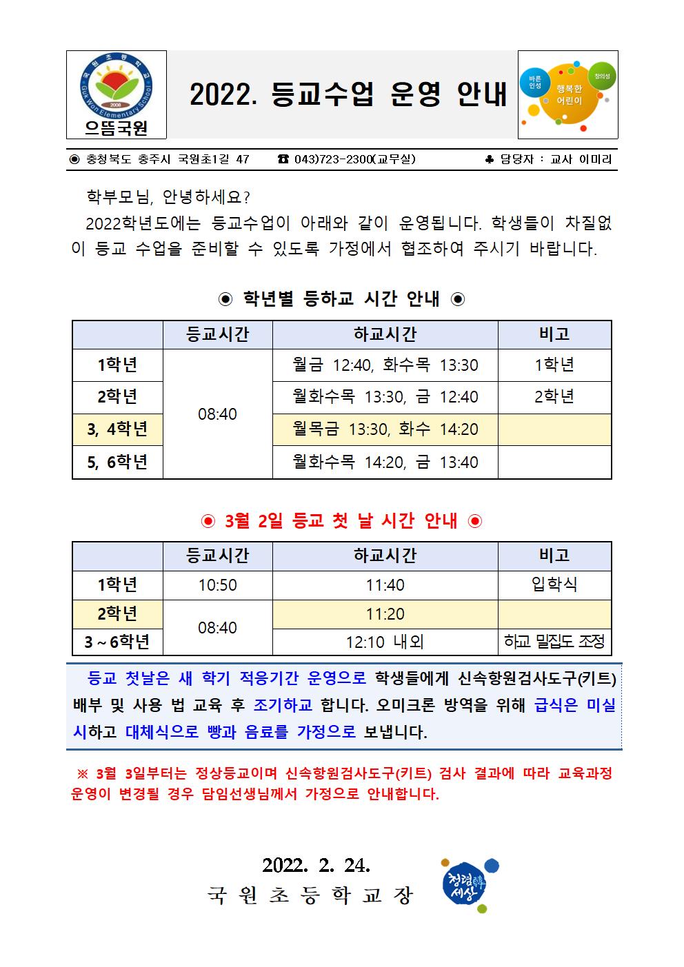 2022. 등교수업 운영 안내001