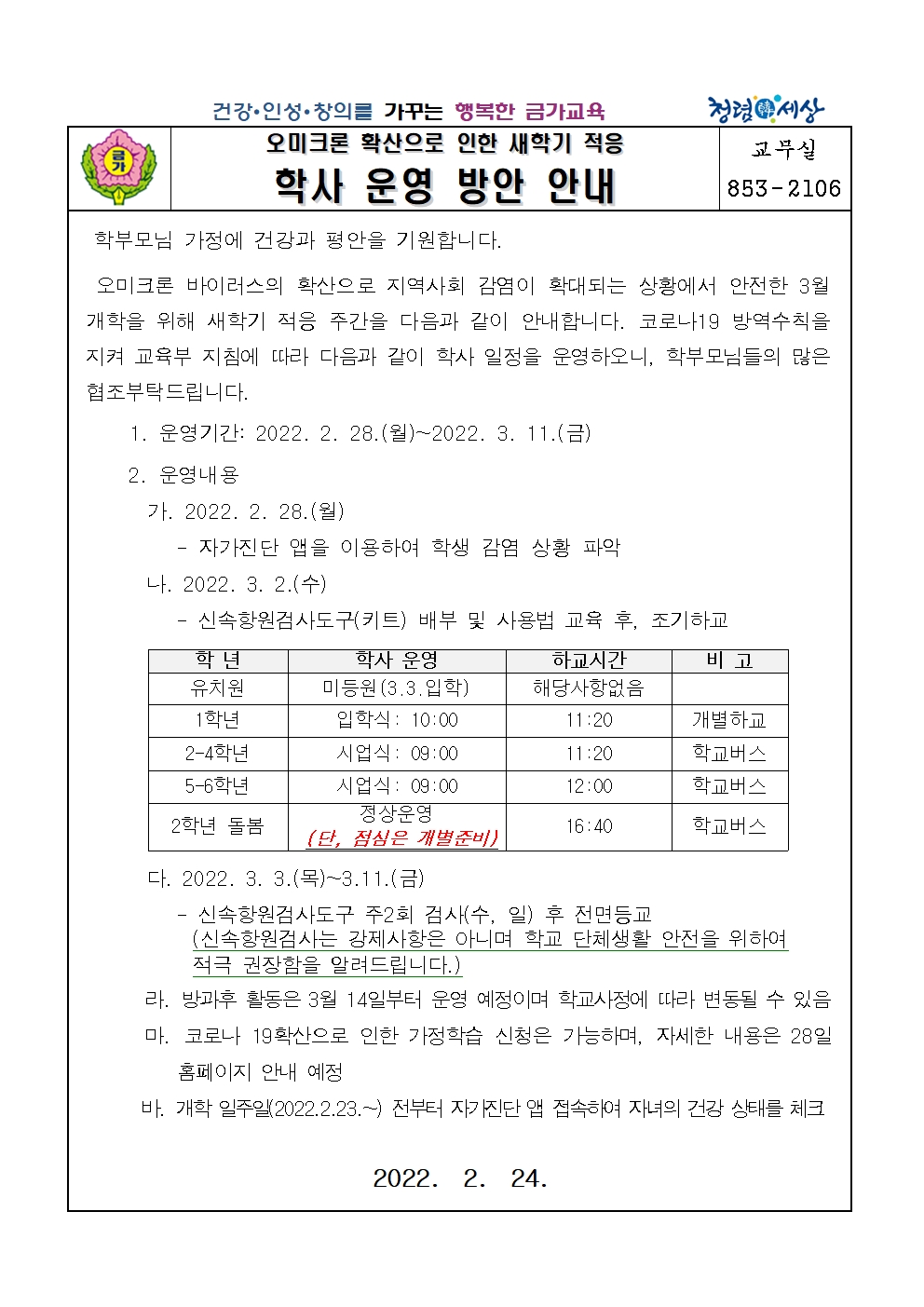 새학기 적응주간 학사 운영방안 안내001