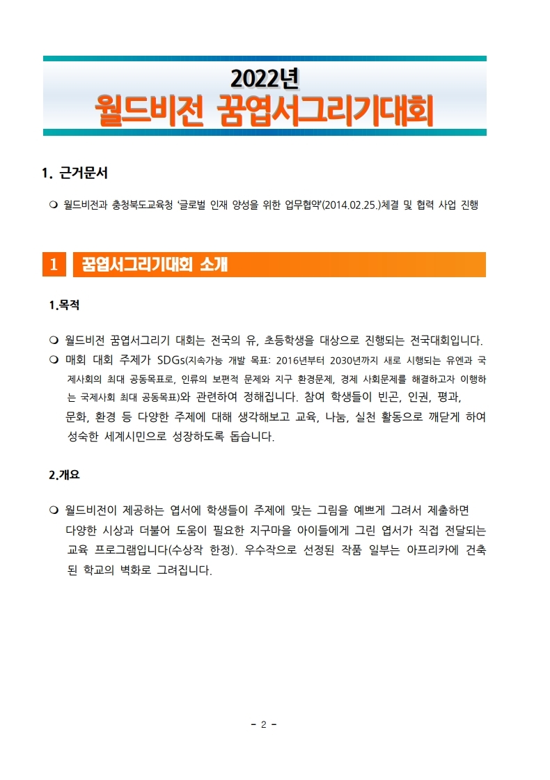 2022년 월드비전 꿈엽서그리기대회_학교.pdf_page_2