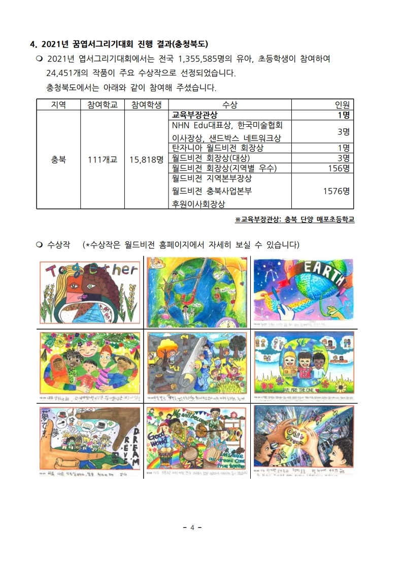 2022년 월드비전 꿈엽서그리기대회_학교.pdf_page_4