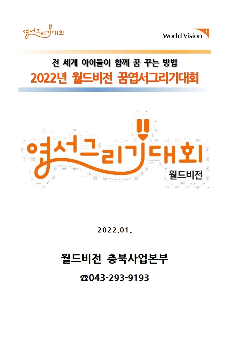 2022년 월드비전 꿈엽서그리기대회_학교.pdf_page_1