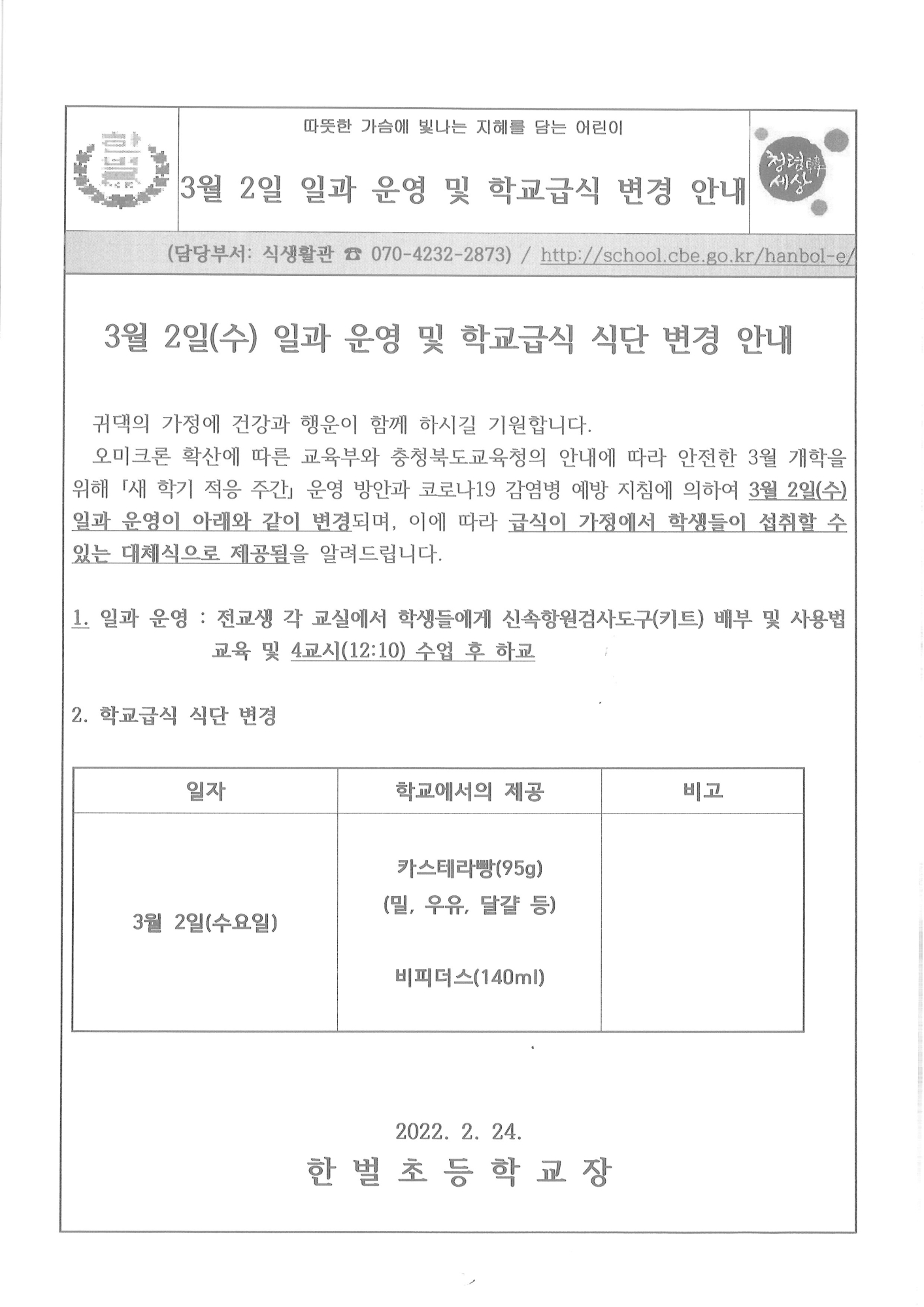 안내장(3월 2일 일과 및 급식 변경 안내)