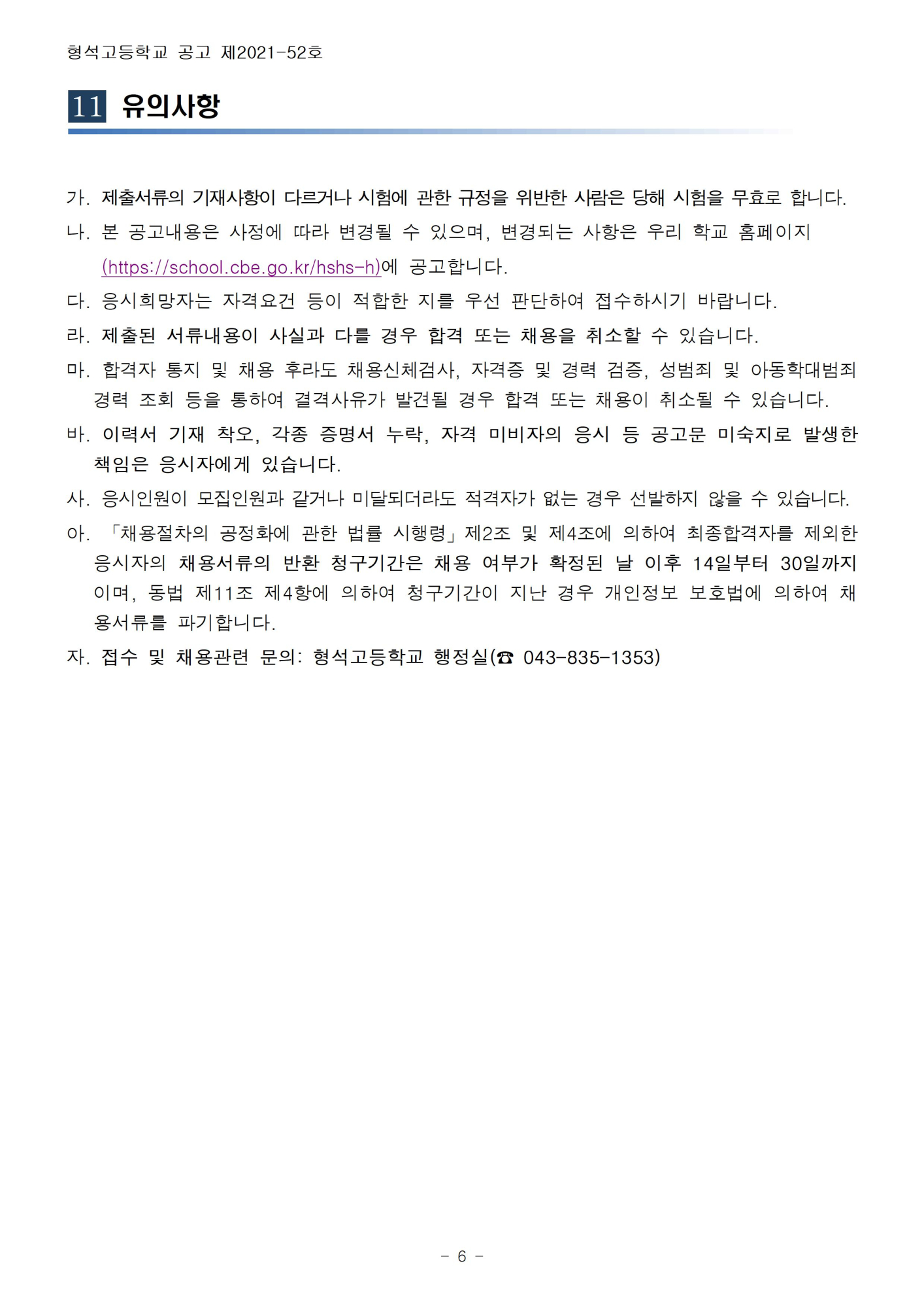 [형석고] 2022. 교육공무직(교무실무사) 대체직 채용 공고006