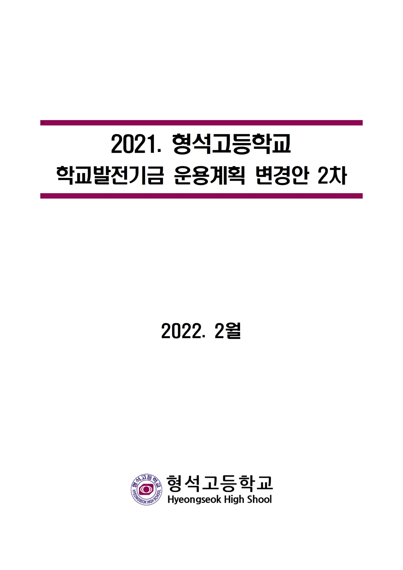 [형석고] 2021. 학교발전기금운용계획-2차 변경001