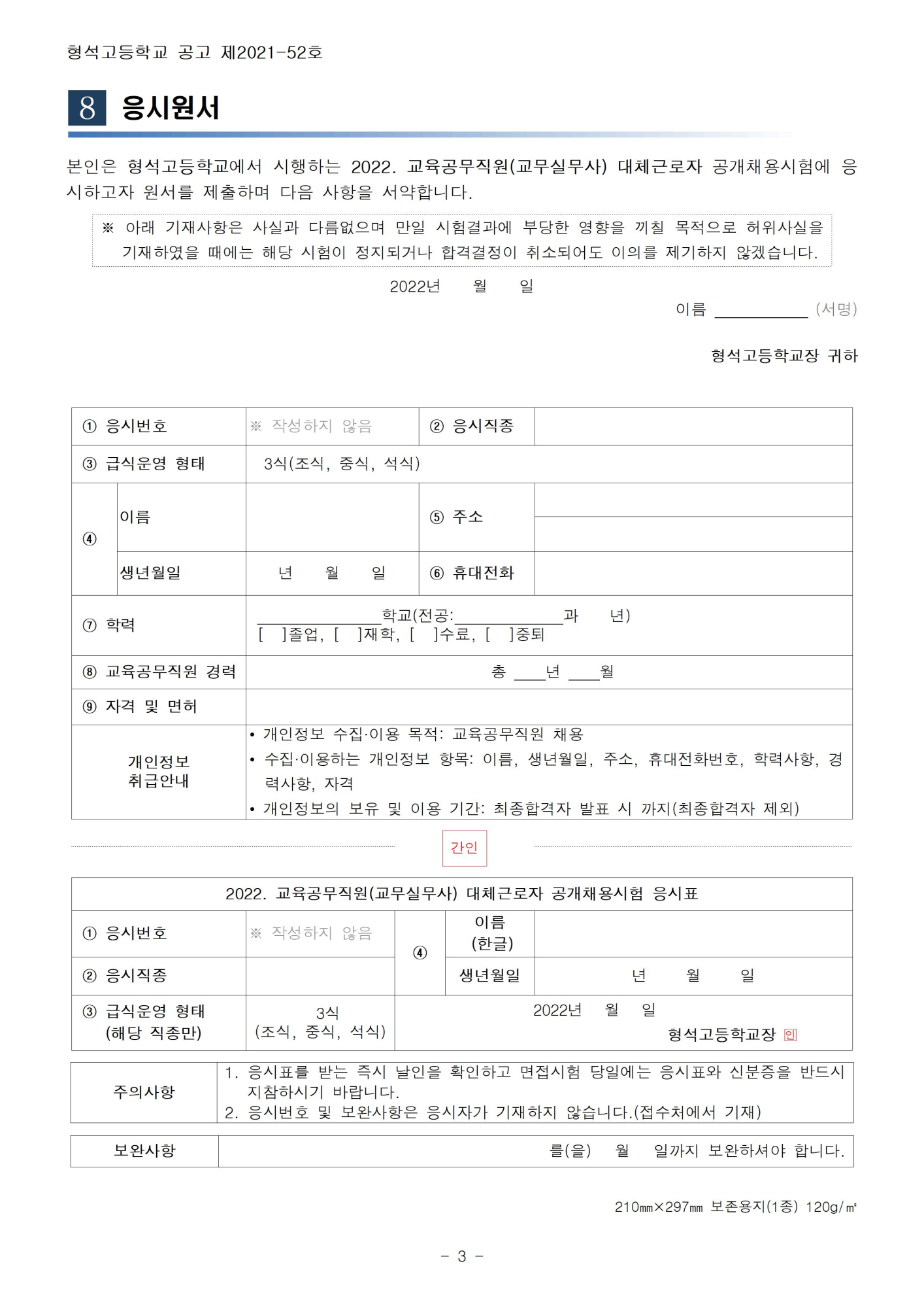 [형석고] 2022. 교육공무직(교무실무사) 대체직 채용 공고003