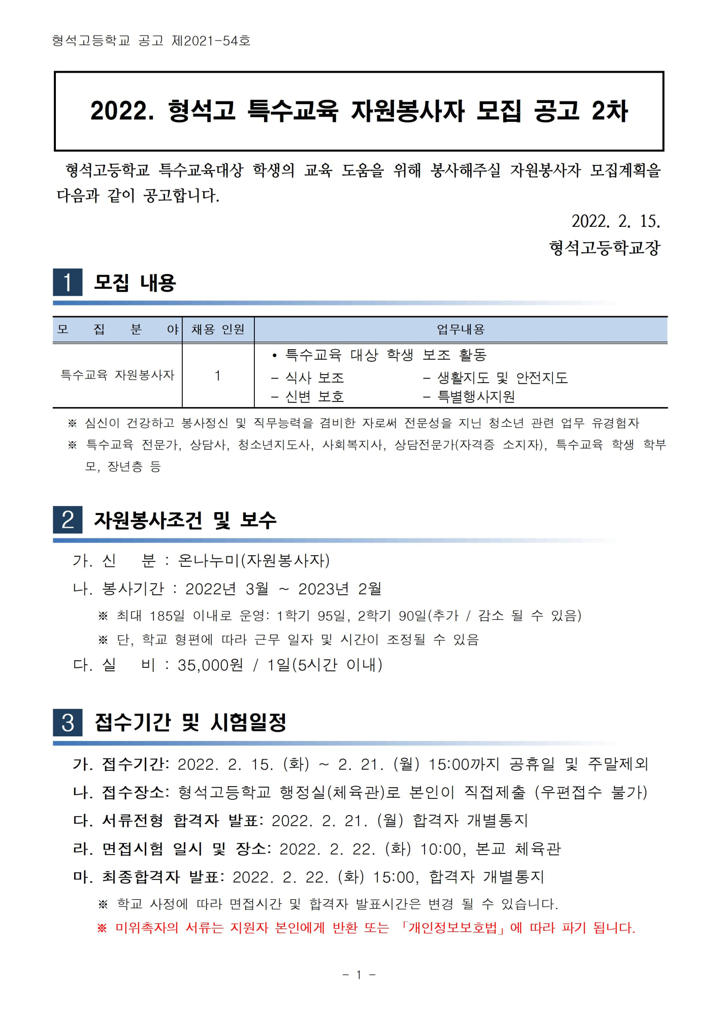 2022. 특수교육 자원봉사자 모집 공고 2차001