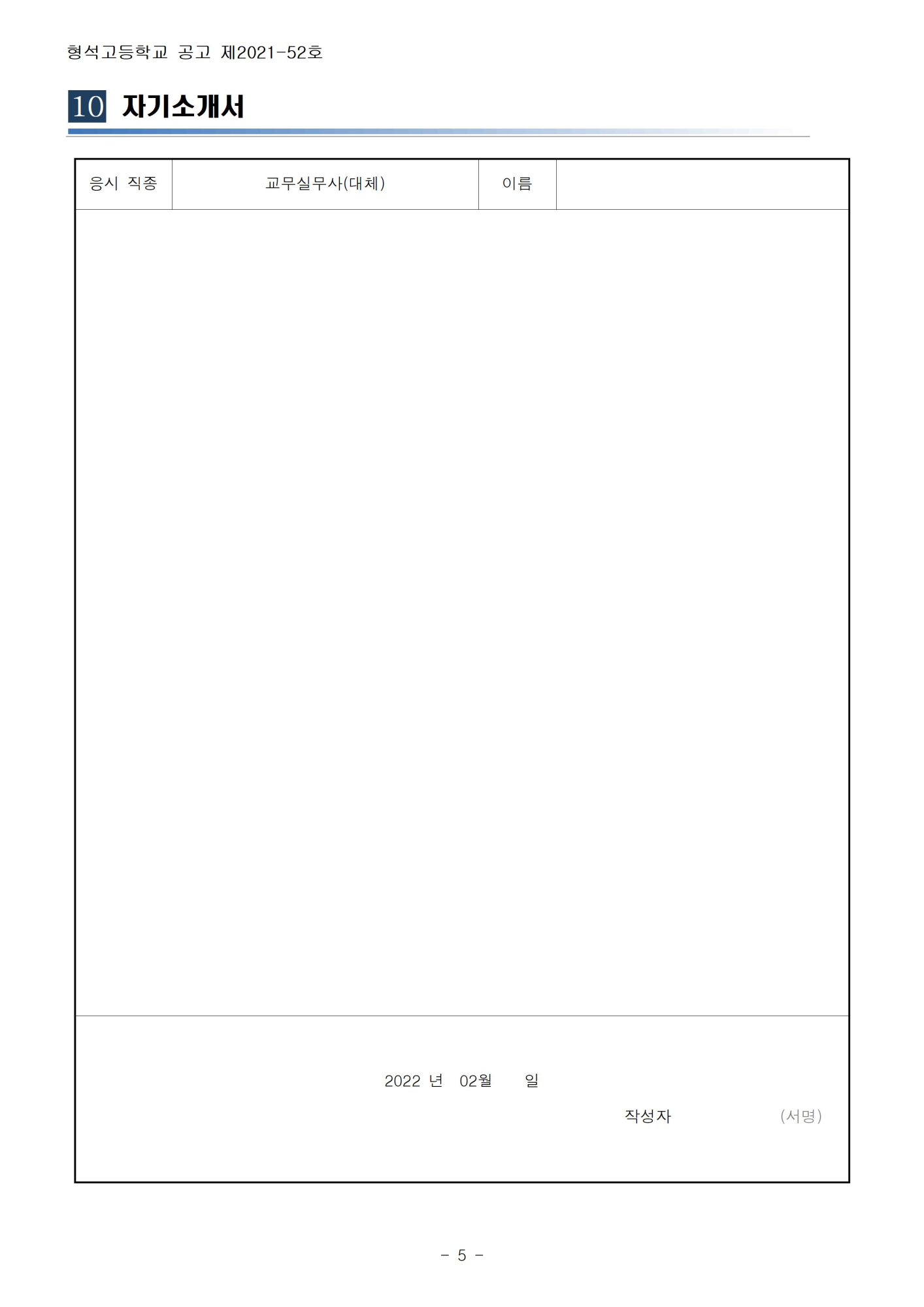 [형석고] 2022. 교육공무직(교무실무사) 대체직 채용 공고005