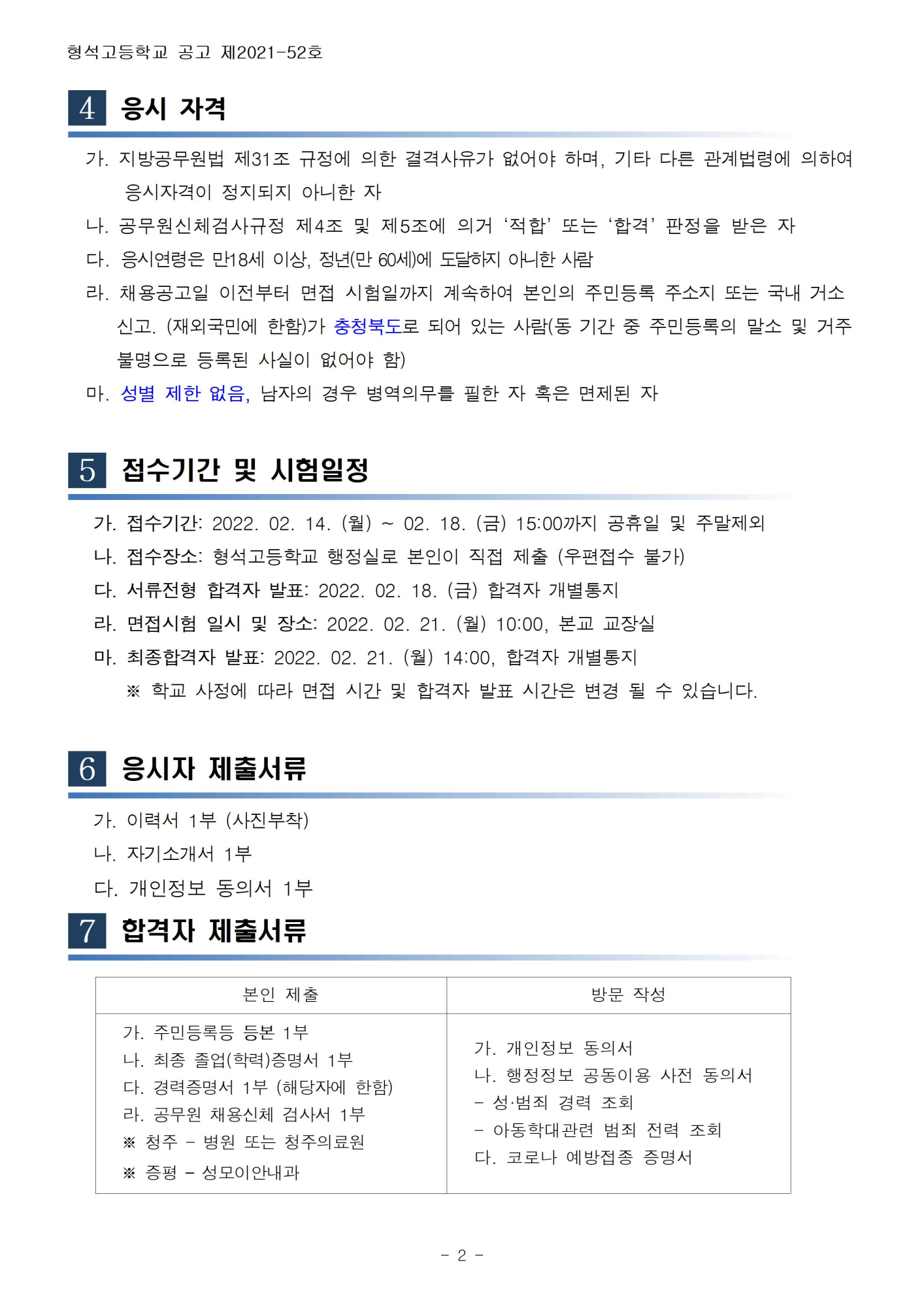 [형석고] 2022. 교육공무직(교무실무사) 대체직 채용 공고002