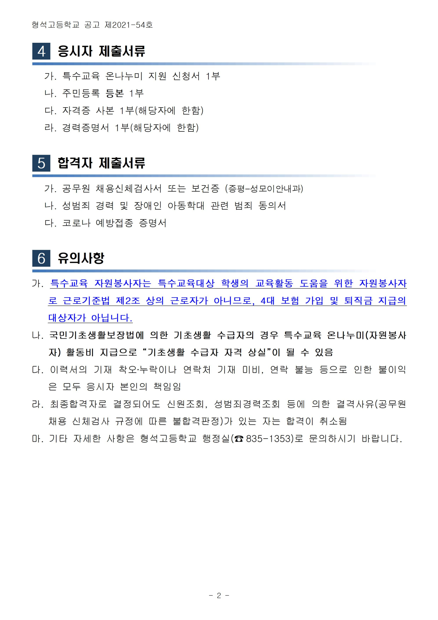 2022. 특수교육 자원봉사자 모집 공고 2차002