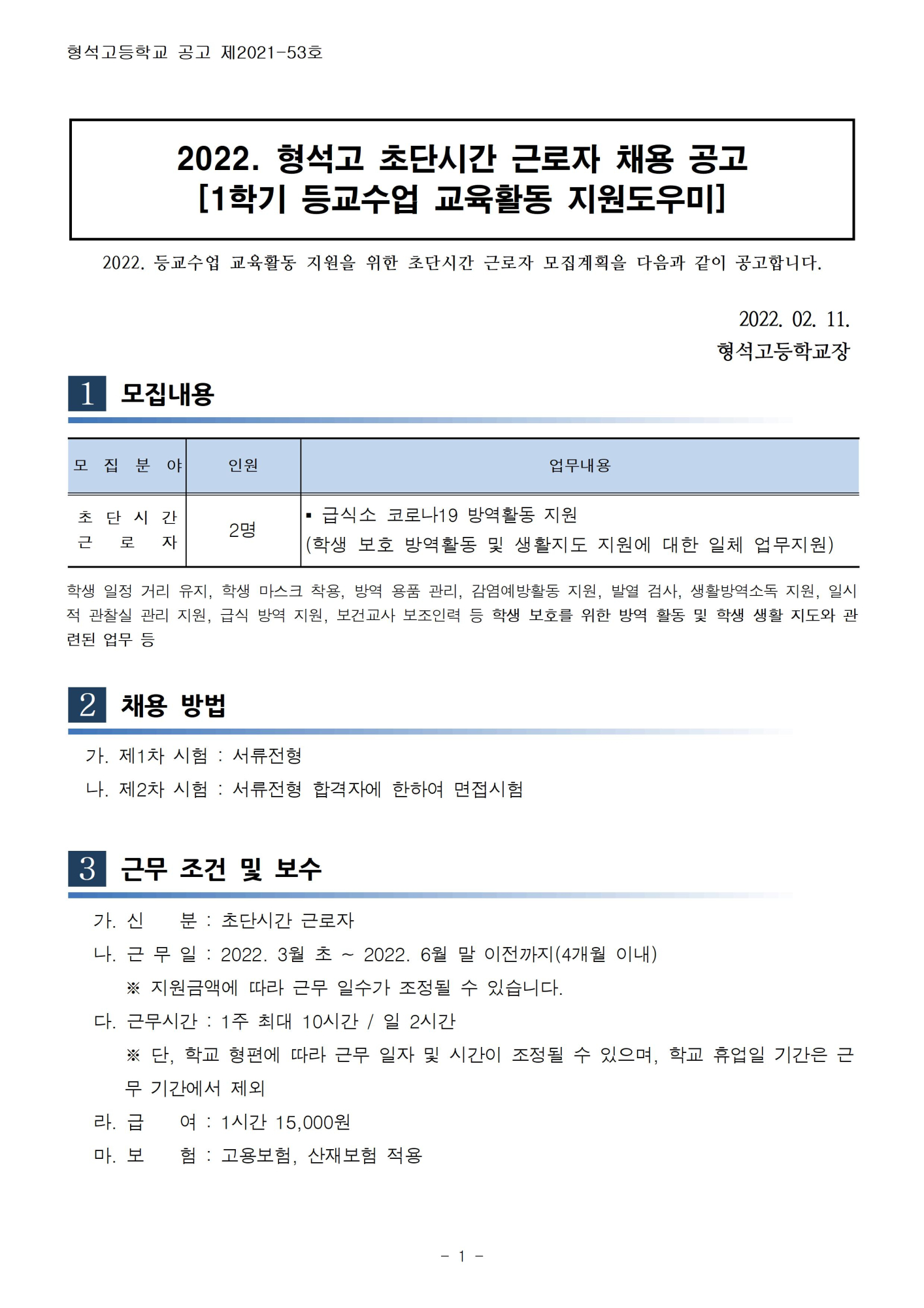 [형석고] 2022. 등교수업 교육활동지원 초단시간 근로자 모집공고001