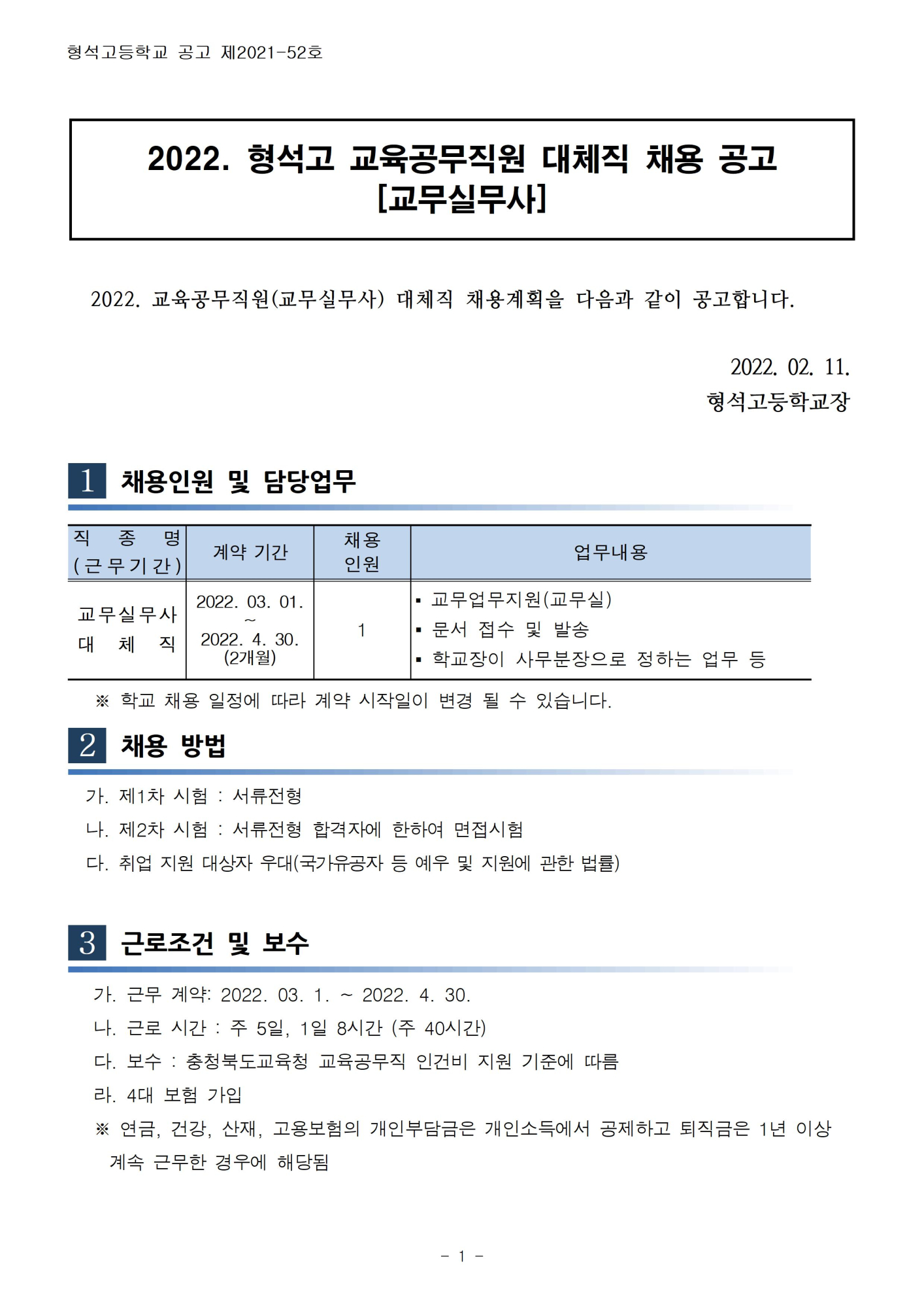 [형석고] 2022. 교육공무직(교무실무사) 대체직 채용 공고001