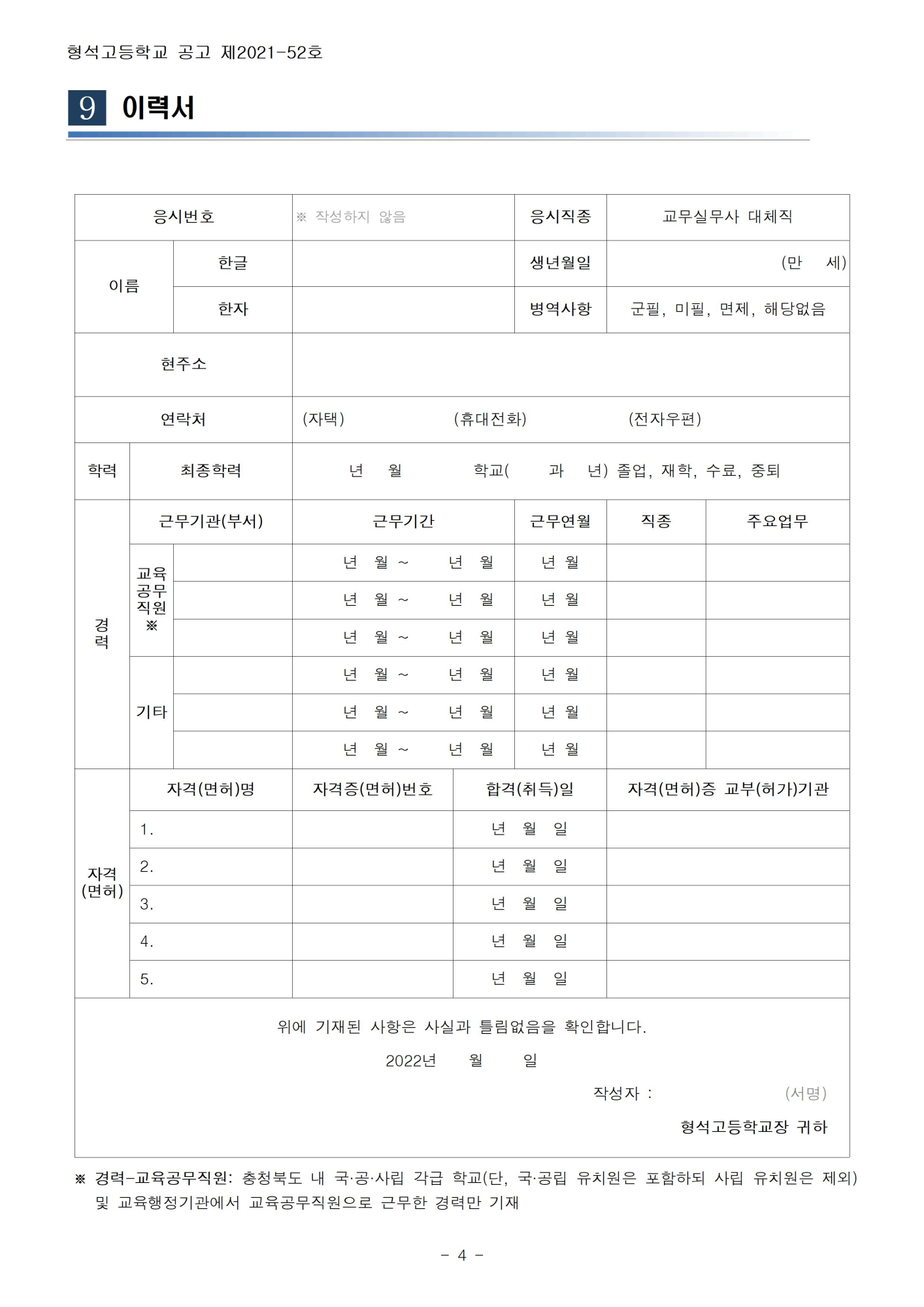 [형석고] 2022. 교육공무직(교무실무사) 대체직 채용 공고004