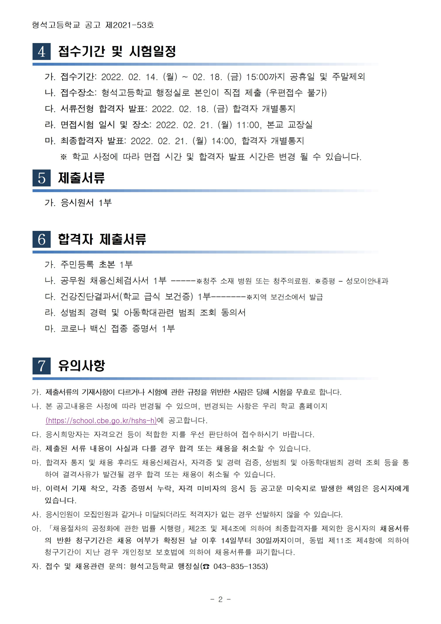 [형석고] 2022. 등교수업 교육활동지원 초단시간 근로자 모집공고002