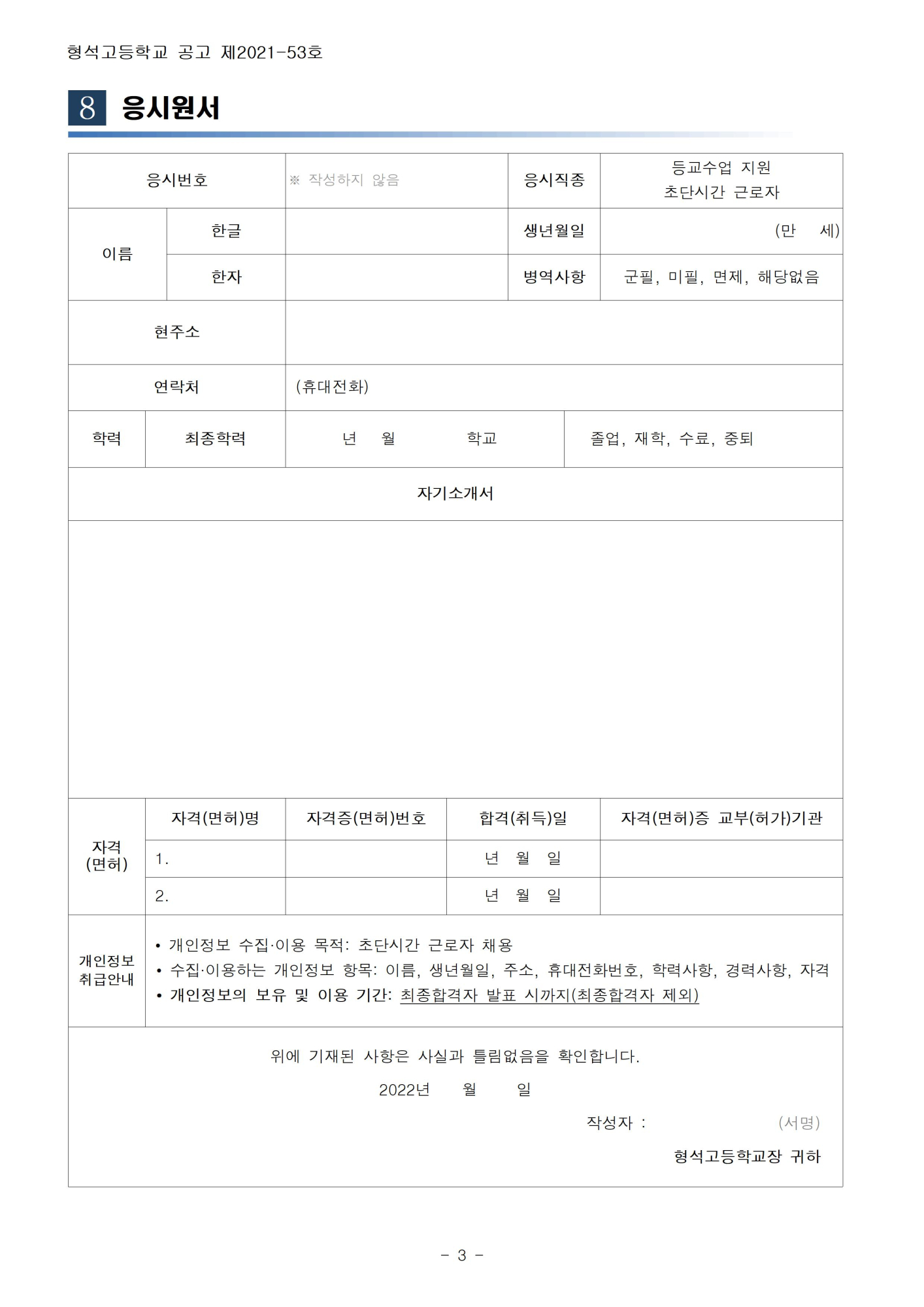 [형석고] 2022. 등교수업 교육활동지원 초단시간 근로자 모집공고003