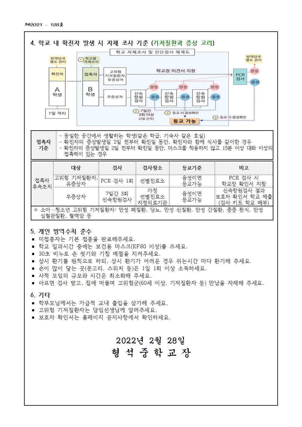 코로나19 예방을 위한 안전한 학교생활 안내002