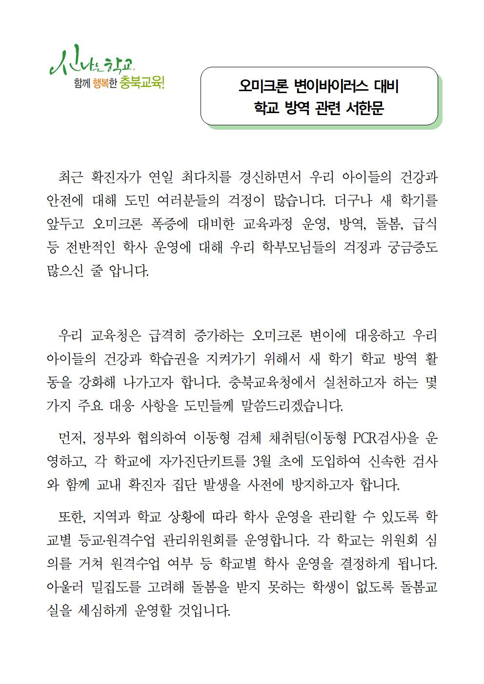 오미크론 변이바이러스 대비 학교 방역 관련 서한문001