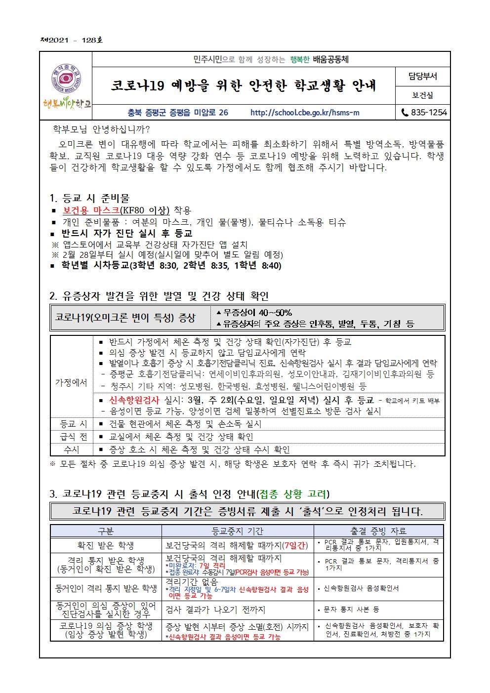 코로나19 예방을 위한 안전한 학교생활 안내001