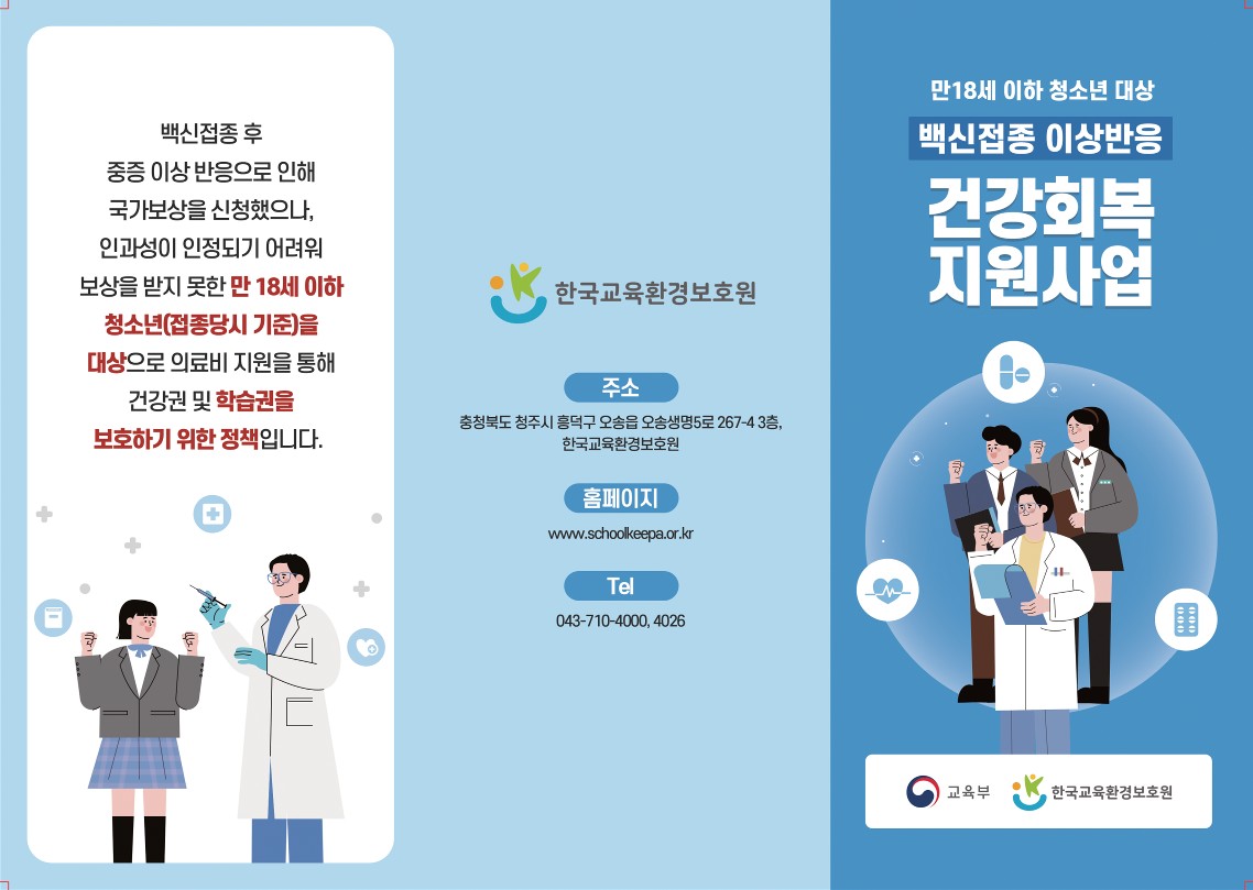 [동명초등학교-1183 (첨부) 충청북도교육청 체육건강안전과] [붙임2] 백신접종 이상반응 건강회복 지원사업 리플렛_1