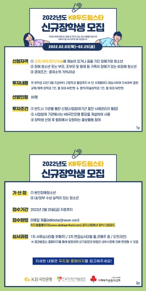 KB두드림스타 신규 장학생 모집 안내문