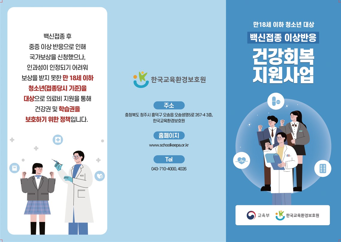 「백신접종 이상반응 건강회복 지원사업」 시행 안내 (1)