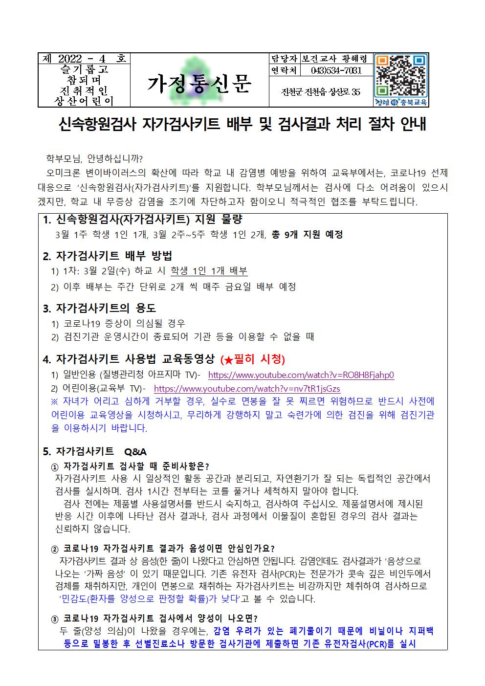 건강상태 자가진단 변경 및 신속항원검사 결과 처리 안내문12001