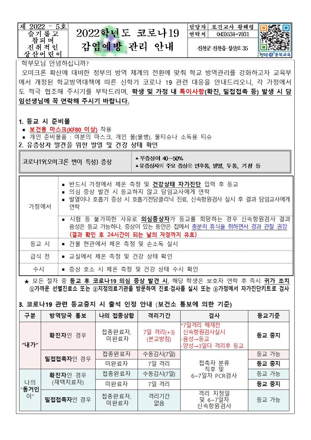 2022학년도 코로나19 감염예방 관리 안내001