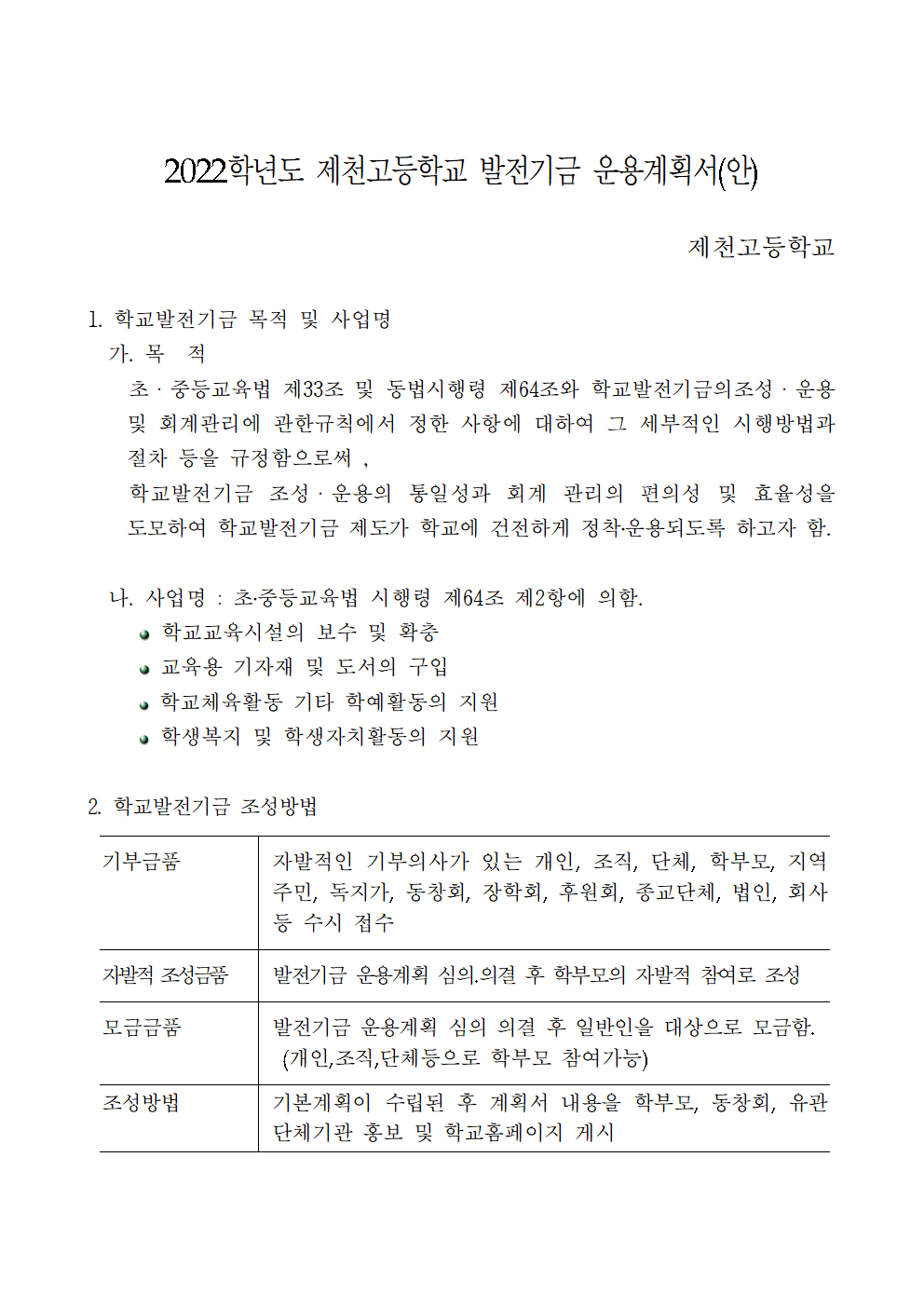 2022회계년도 학교발전기금 운용 계획(안)_홈페이지 게시001