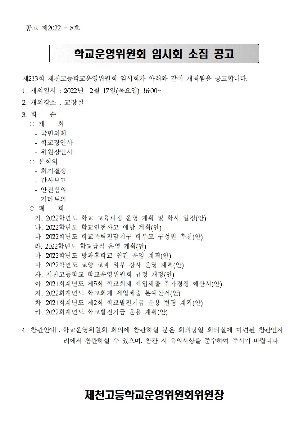 제213회 학교운영위원회 임시회 소집 공고문001