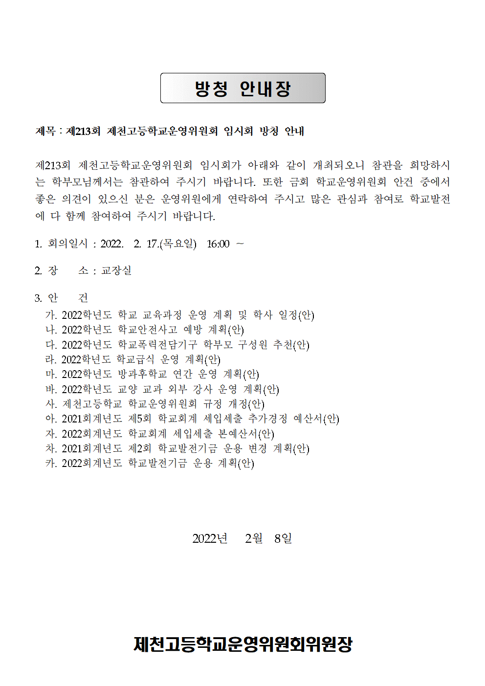 제213회 학교운영위원회 임시회 소집 공고문002