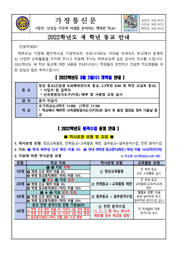 가정통신문( 2022학년도 새 학년 등교 안내)_1