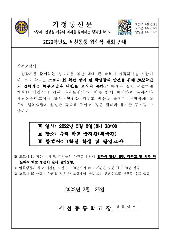 가정통신문(2022학년도 입학식 안내)_1