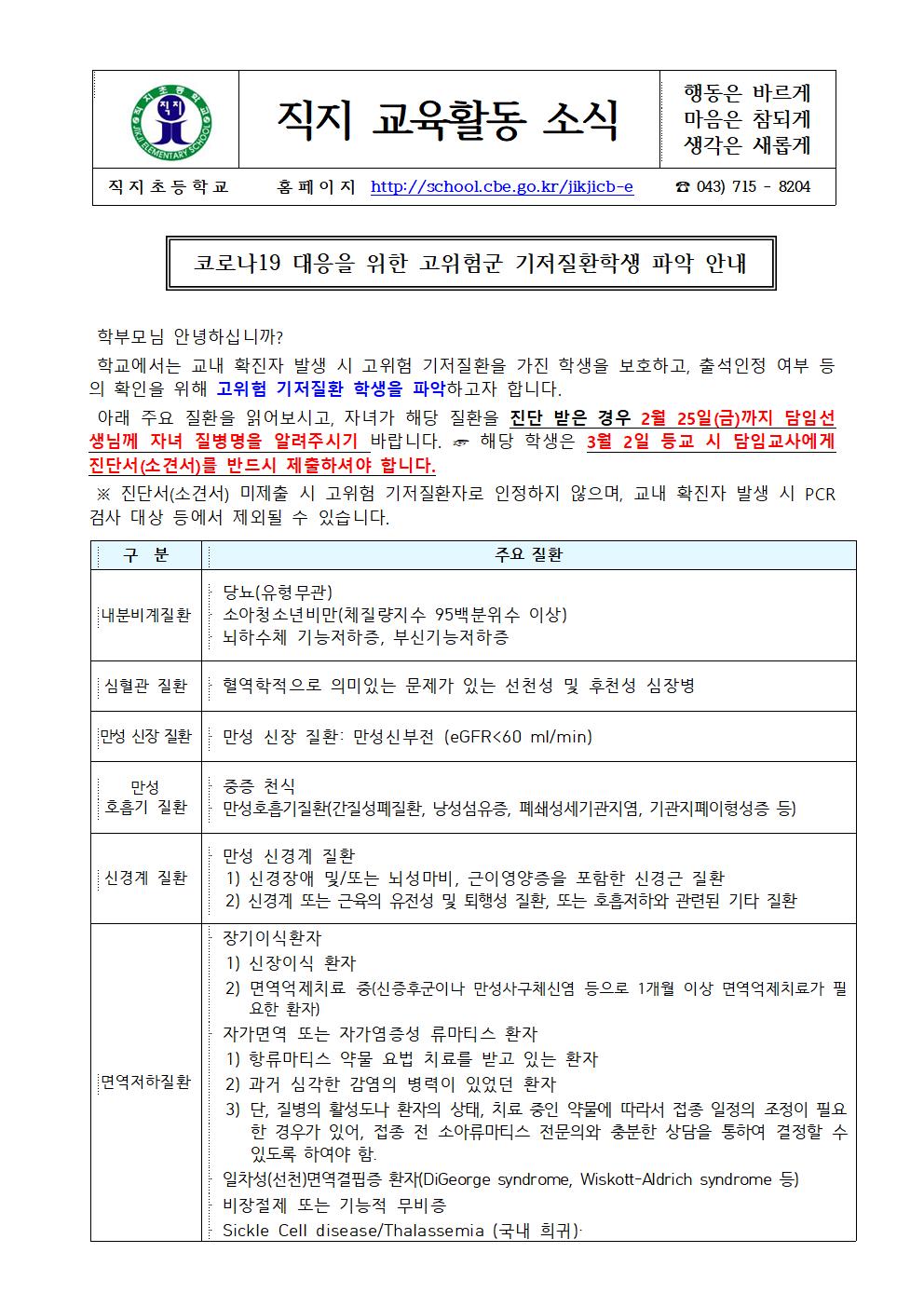 2022. 고위험 기저질환학생 조사 가정통신문(직지초)001