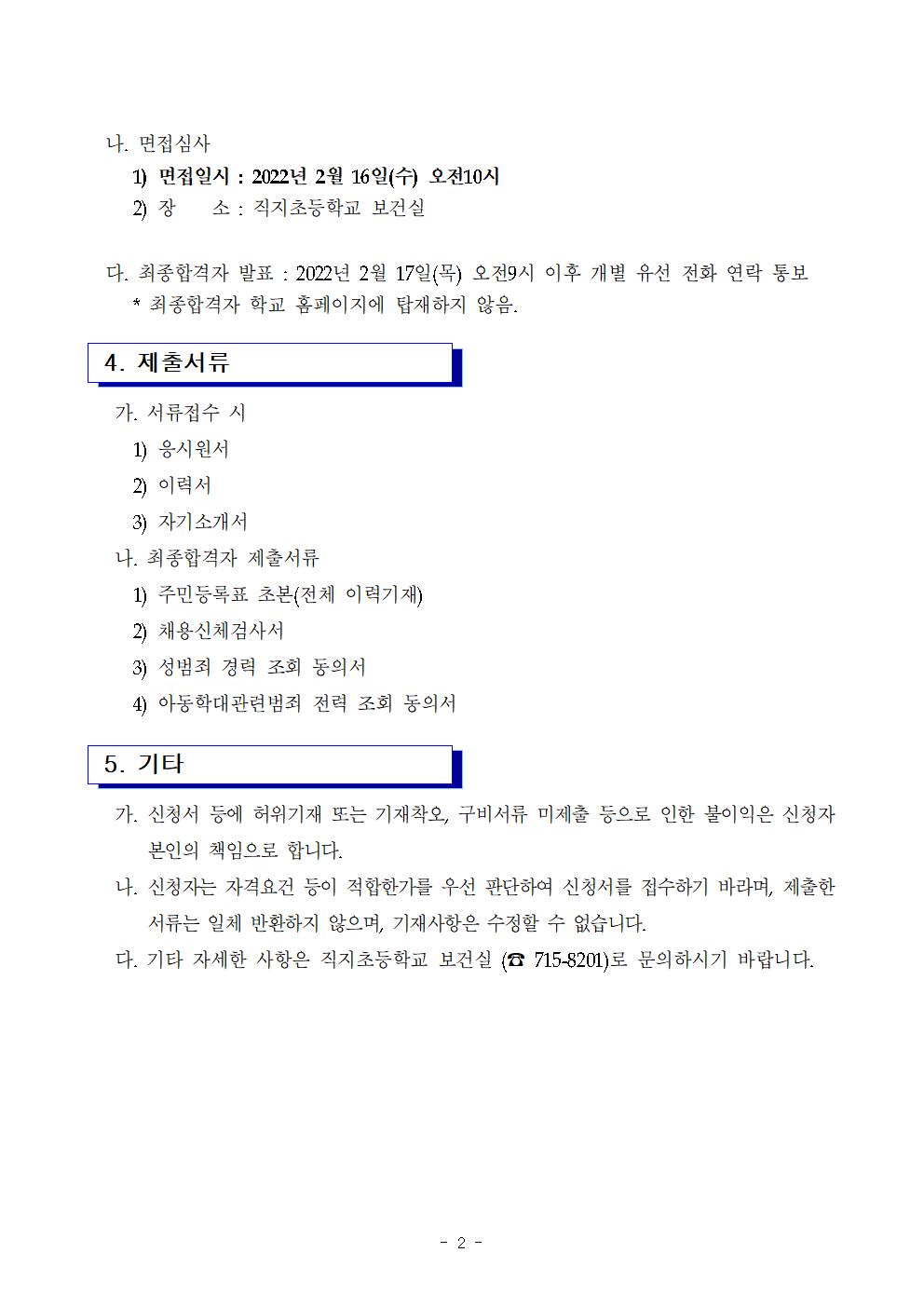 2022학년도 1학기 등교수업 교육활동 지원 초단시간 근모자 모집 공고(직지초)002