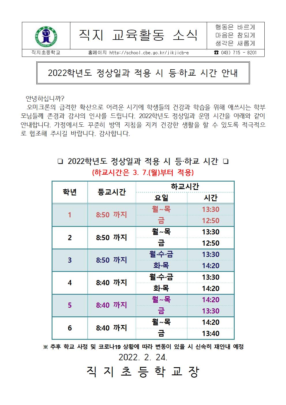 2022 정상일과 적용시 등하교 시간 안내문(직지초)0224 최종001