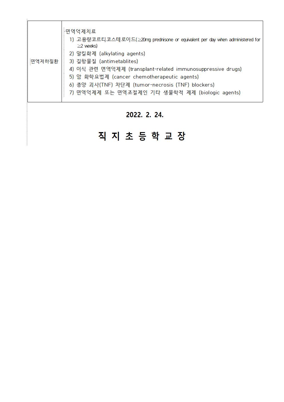 2022. 고위험 기저질환학생 조사 가정통신문(직지초)002