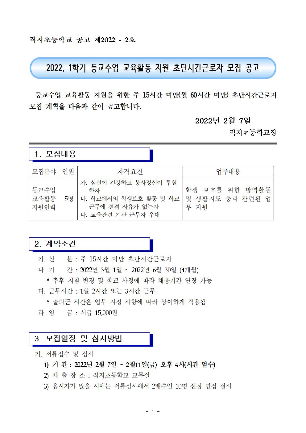 2022학년도 1학기 등교수업 교육활동 지원 초단시간 근모자 모집 공고(직지초)001