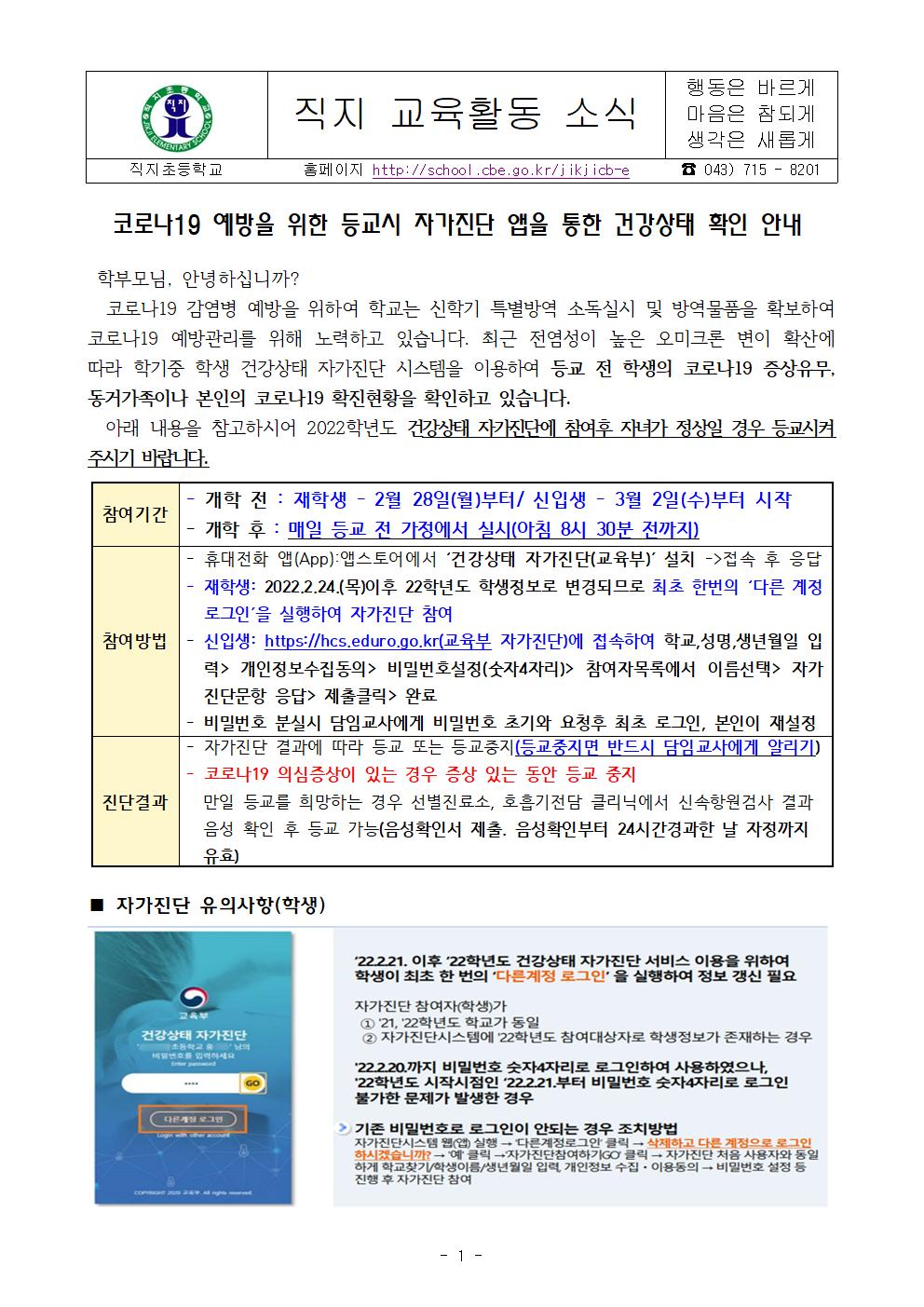 .2022.건강상태 자가진단앱 설치와 자가진단 안내(직지초)001