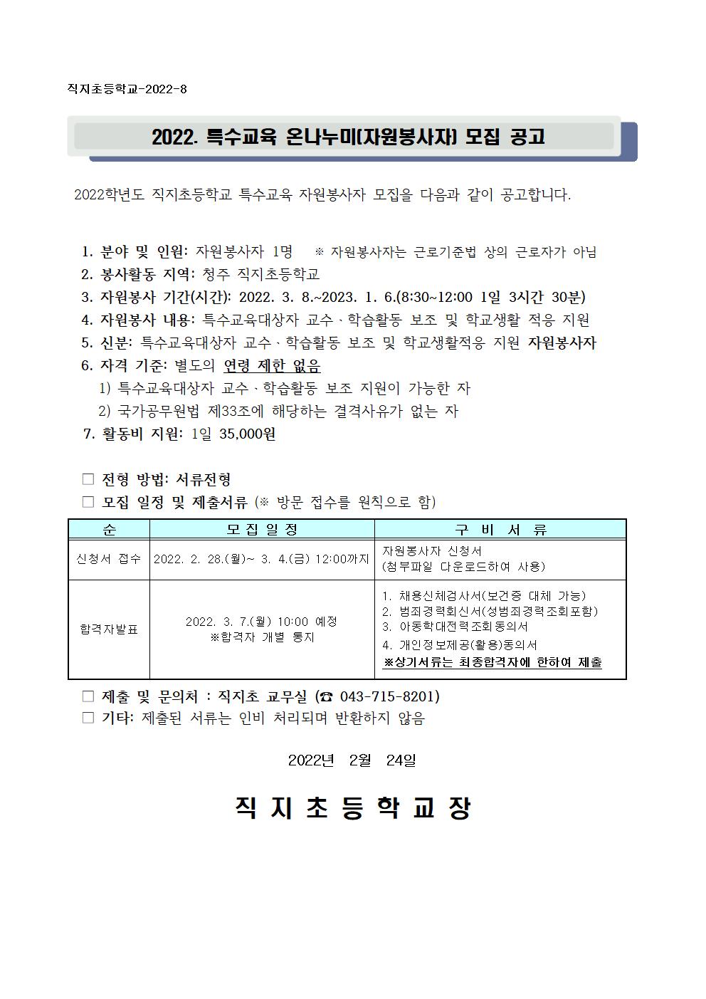 2022. 특수교육 온나누미(자원봉사자) 모집 공고001