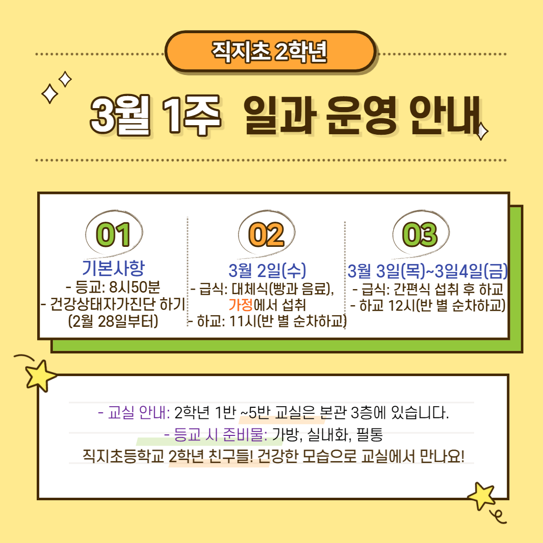 직지초 2학년 3월 1주 일과운영 안내.png