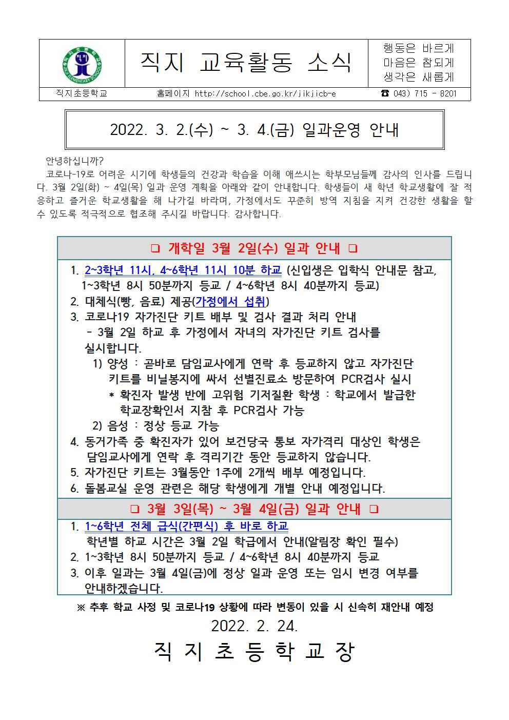 2022 3월2일~4일 일과운영 안내문(직지초)0224001