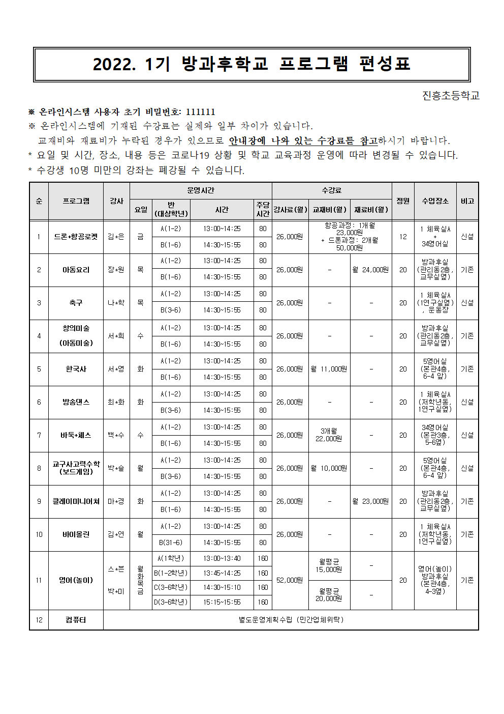 2022학년도 1기 방과후학교 수강 신청 안내장002