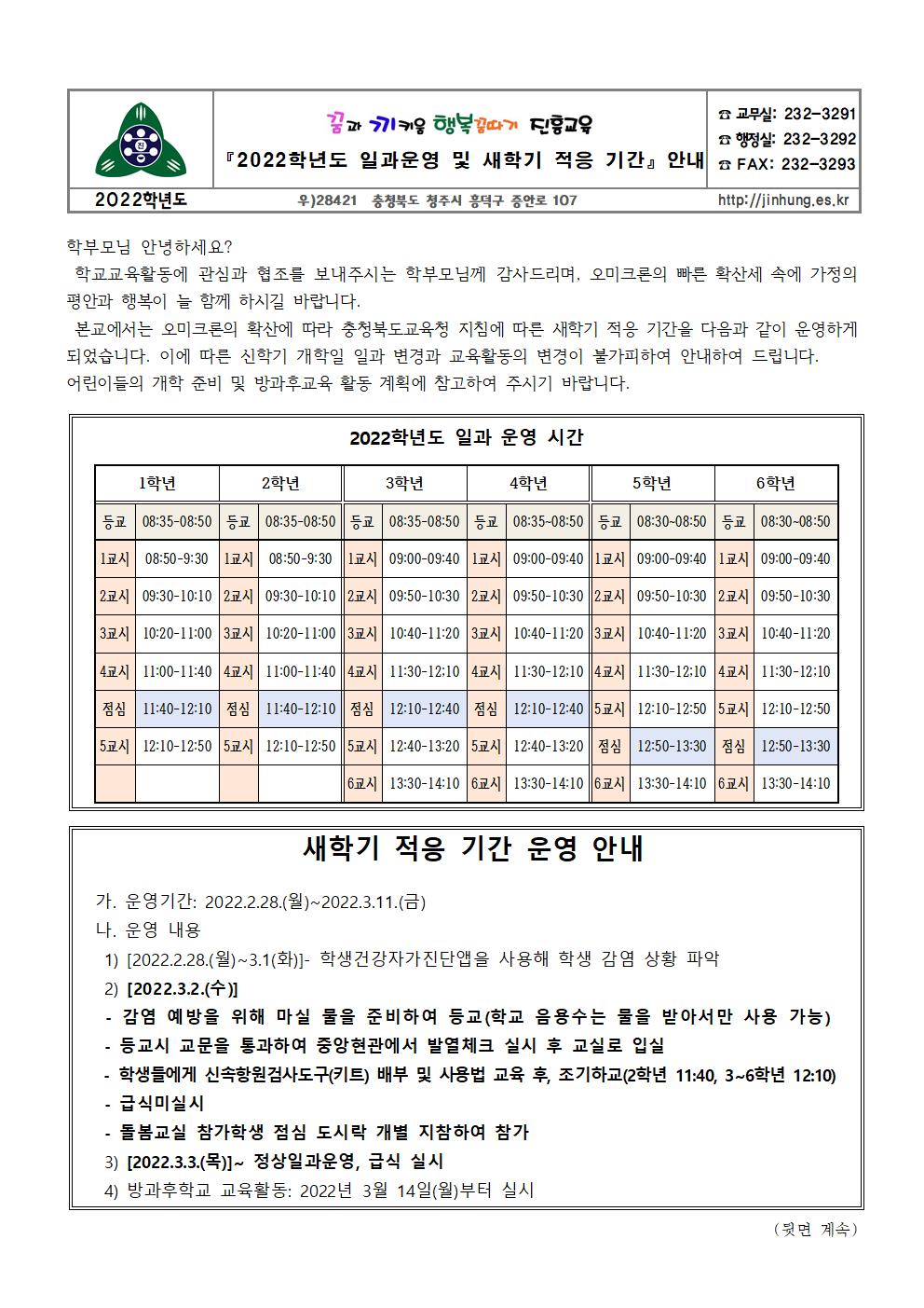 일과운영 및 새학기 적응 기간 안내001