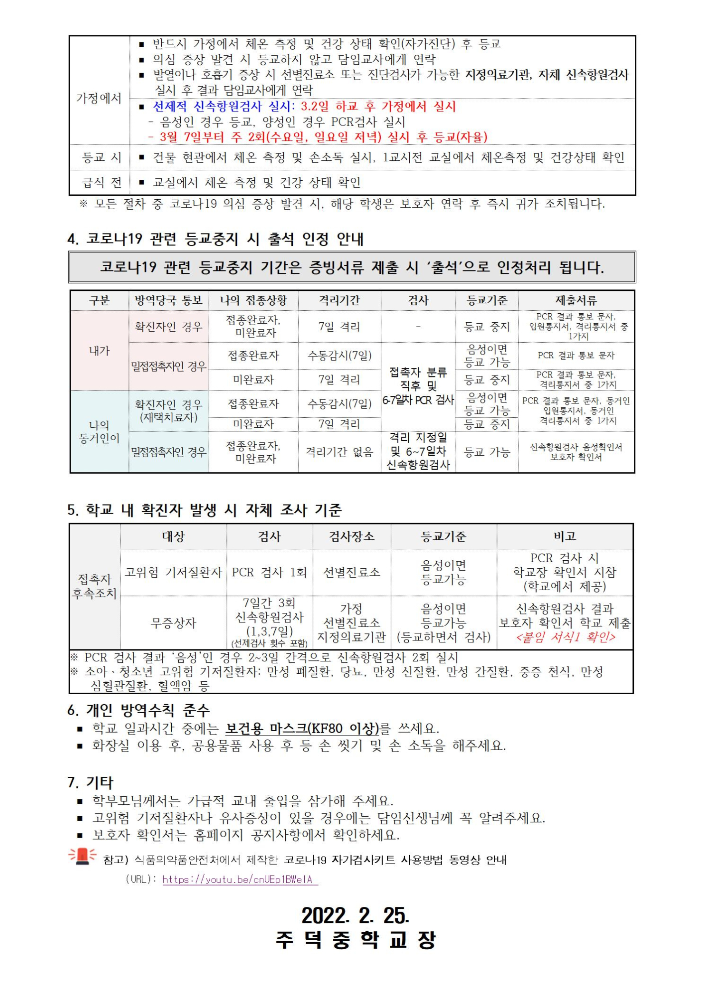 코로나19 예방을 위한 안전한 학교생활 안내002